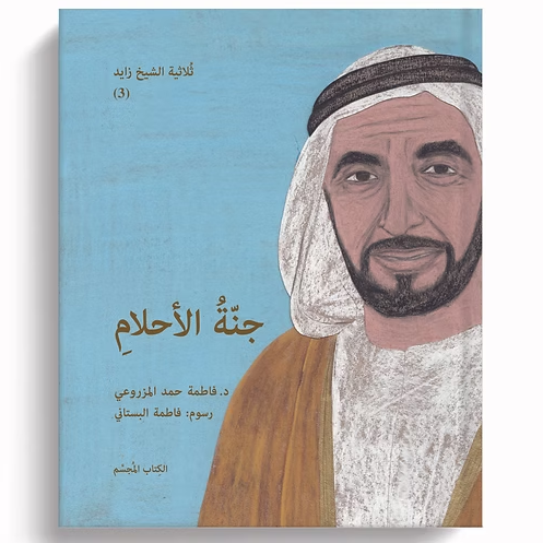 ثلاثية الشيخ زايد للأطفال