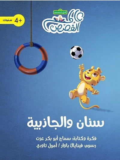سنان والجاذبية
