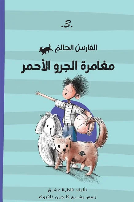 الفارس الحالم مغامرة الجرو الاحمر