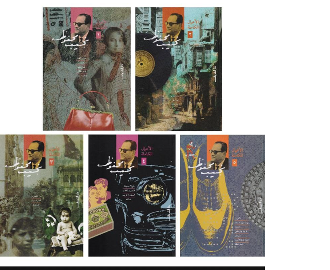 الأعمال الكاملة نجيب محفوظ 1/10