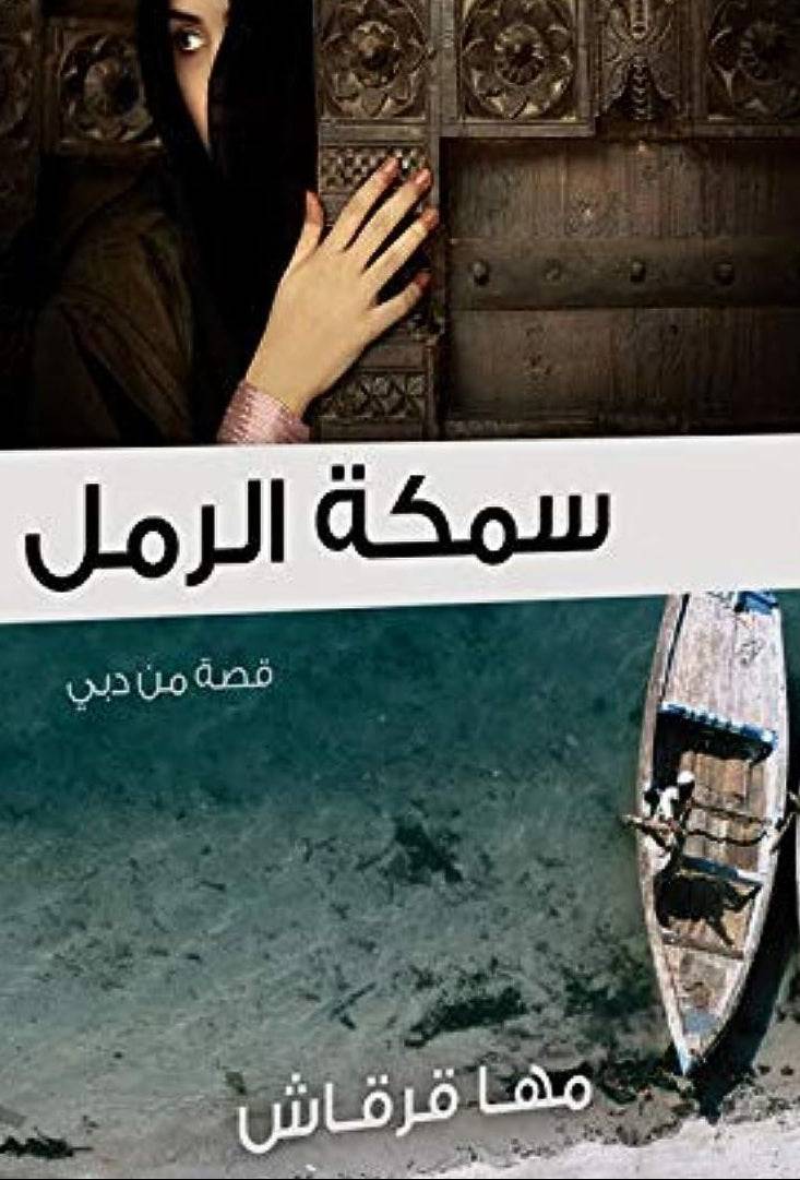 سمكة الرمل - نسخة عربية