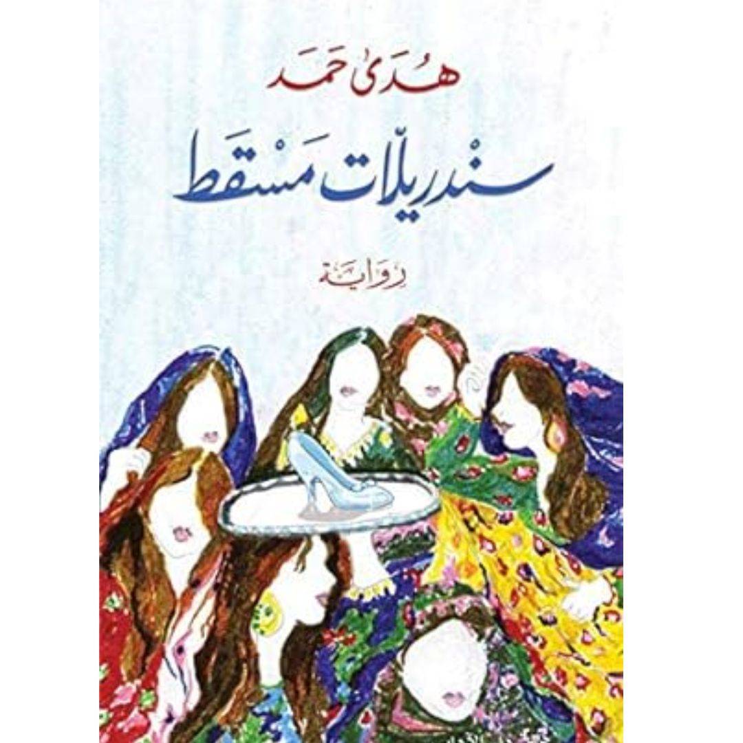 سندريلات مسقط