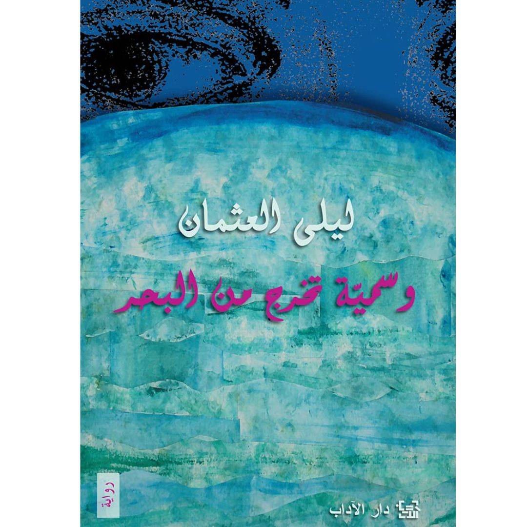 وسمية تخرج من البحر