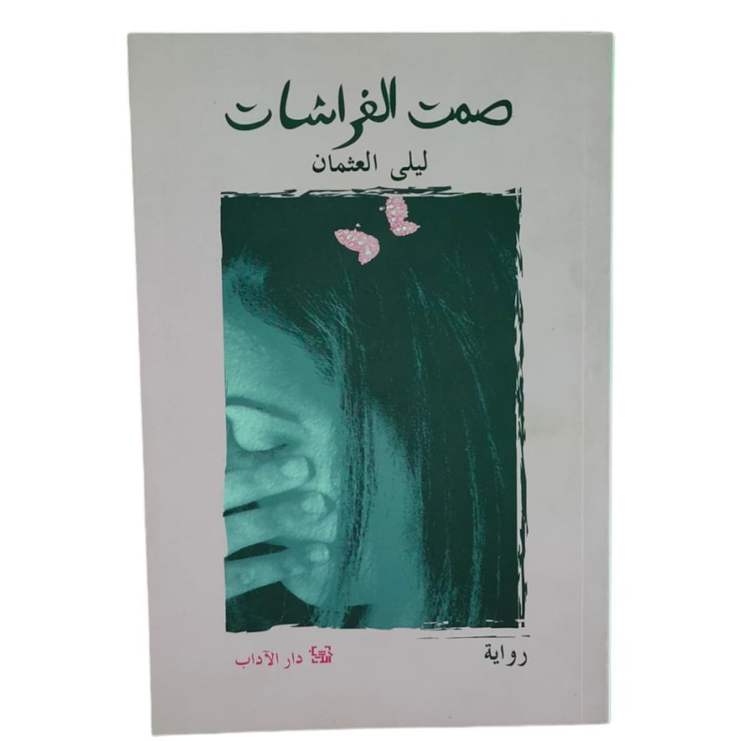 صمت الفراشات