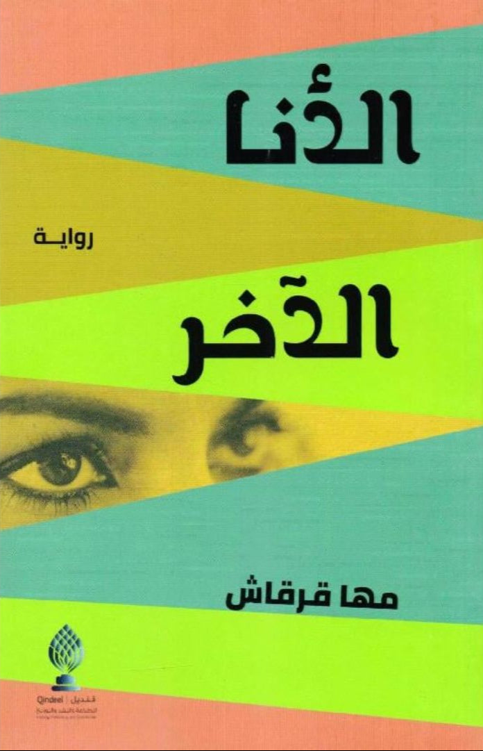 الأنا الآخر