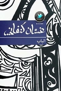 الباب