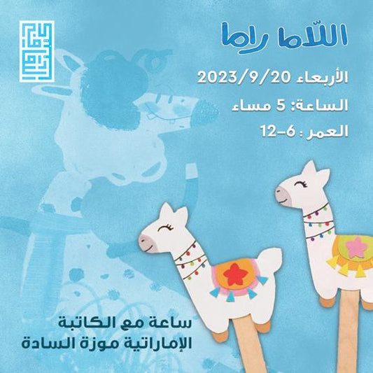 الأربعاء 9/20 رسم وأشغال وقراءة قصّة للأطفال مع الكاتبة الإماراتية موزة السادة