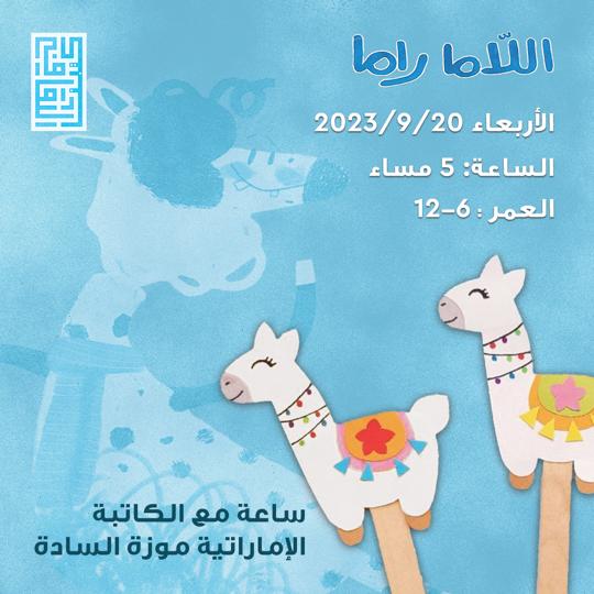 الأربعاء 9/20 رسم وأشغال وقراءة قصّة للأطفال مع الكاتبة الإماراتية موزة السادة