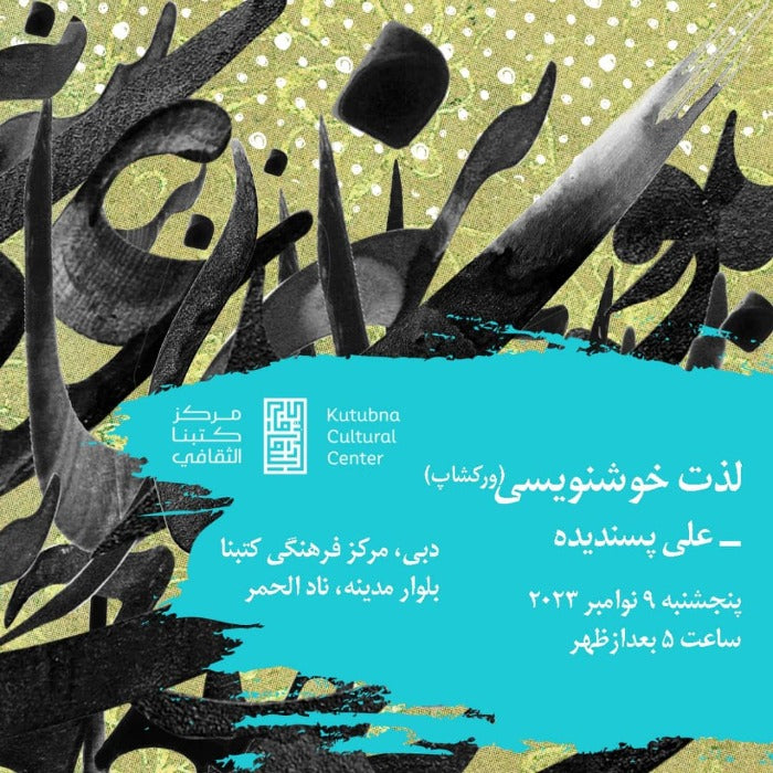 پنجشنبه 11/9 لذت نوشتن خوشنويسى