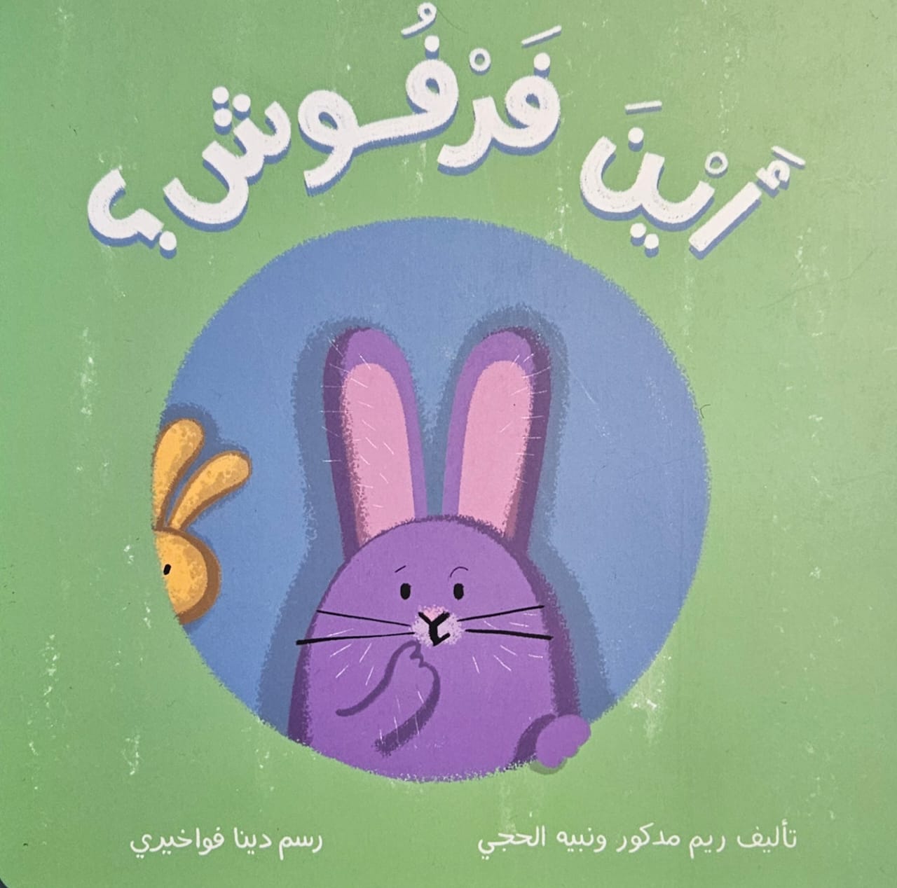 أين فرفوش؟