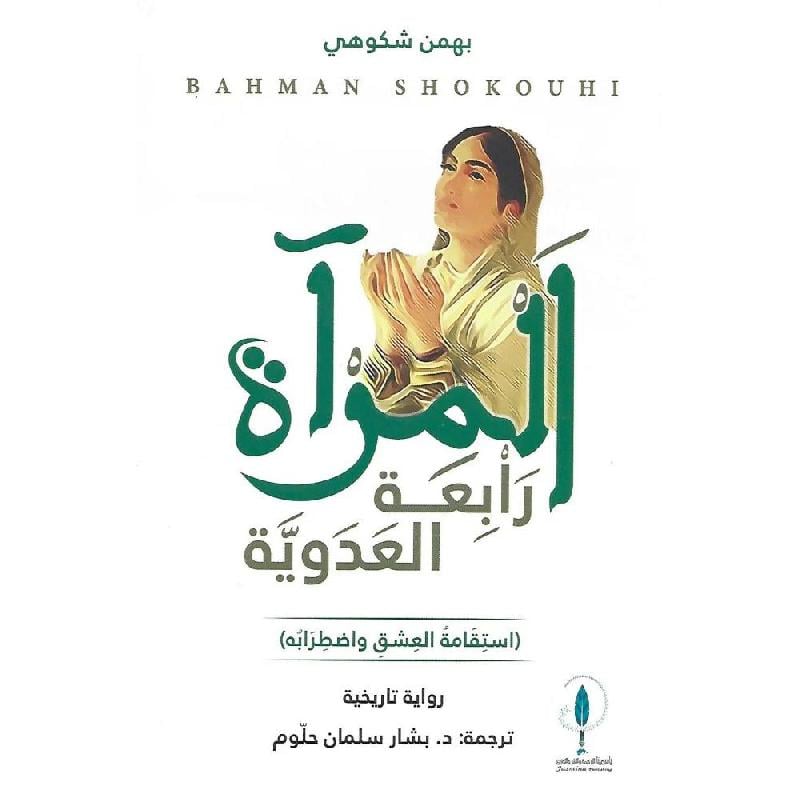 المرأة رابعة العدوية