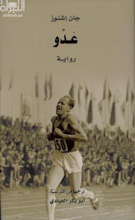 عدو