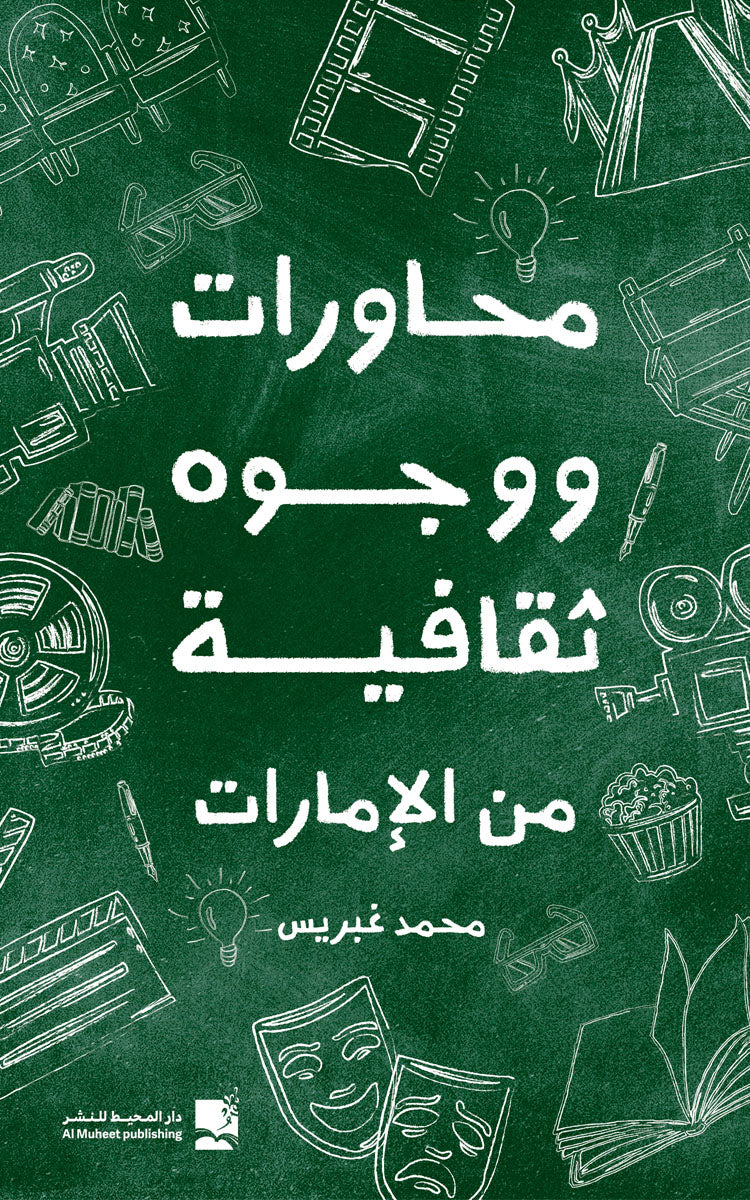 محاورات ووجوه ثقافية من الإمارات