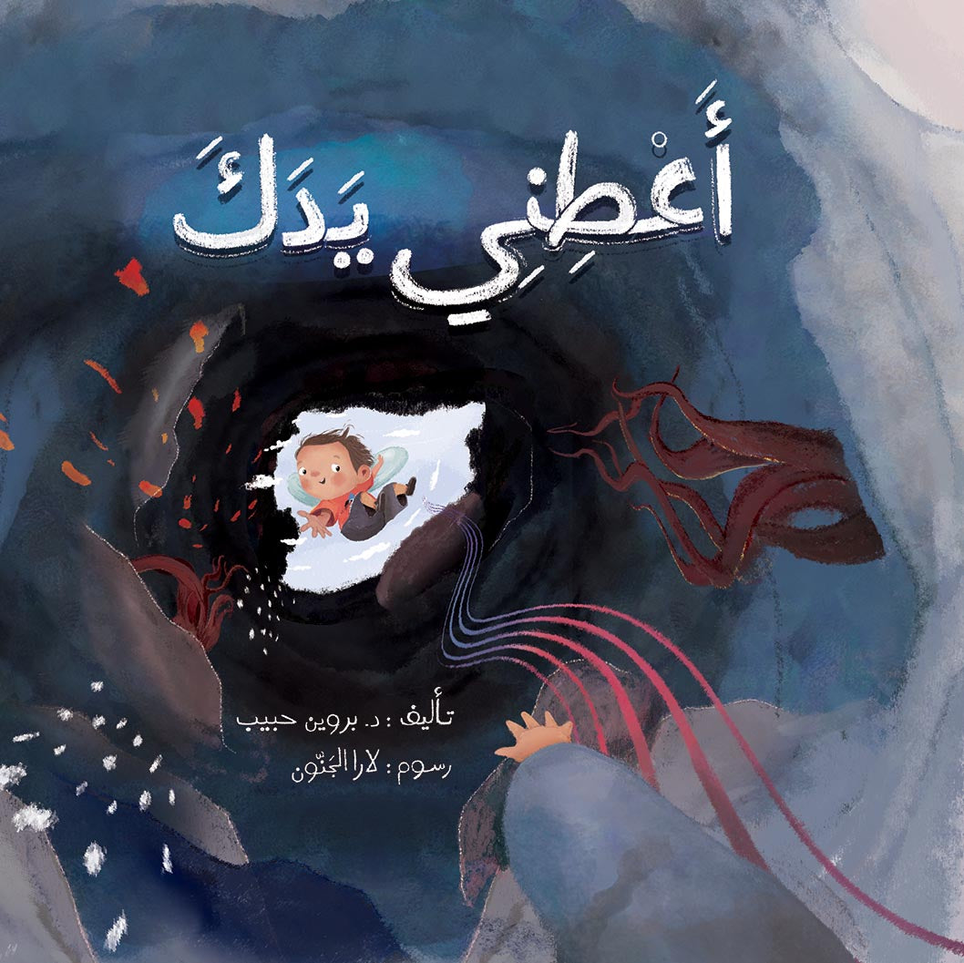 أعطني يدك