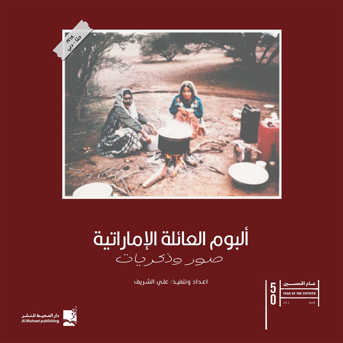 ألبوم العائلة الإماراتية