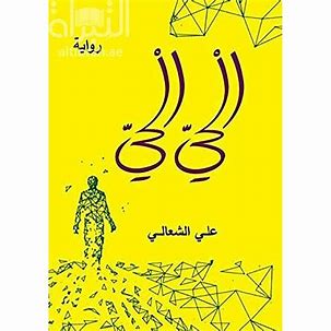 الحي الحي