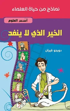 الخير الذي لا ينفد – أسُس العلوم