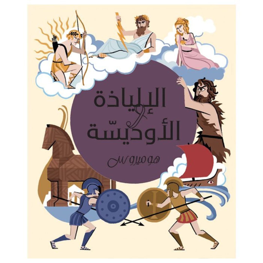 الإلياذة والأوديسة