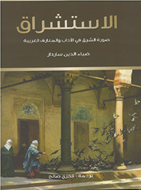 الاستشراق