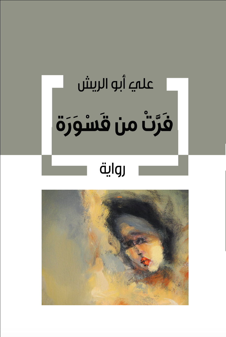 فرت من قسورة