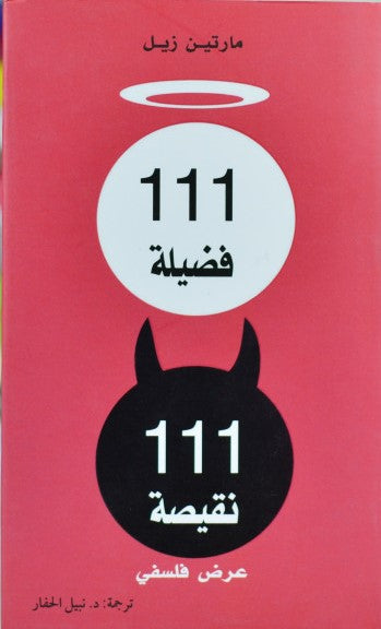 111 فضيلة 111 نقيصة