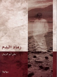 رماد الدم