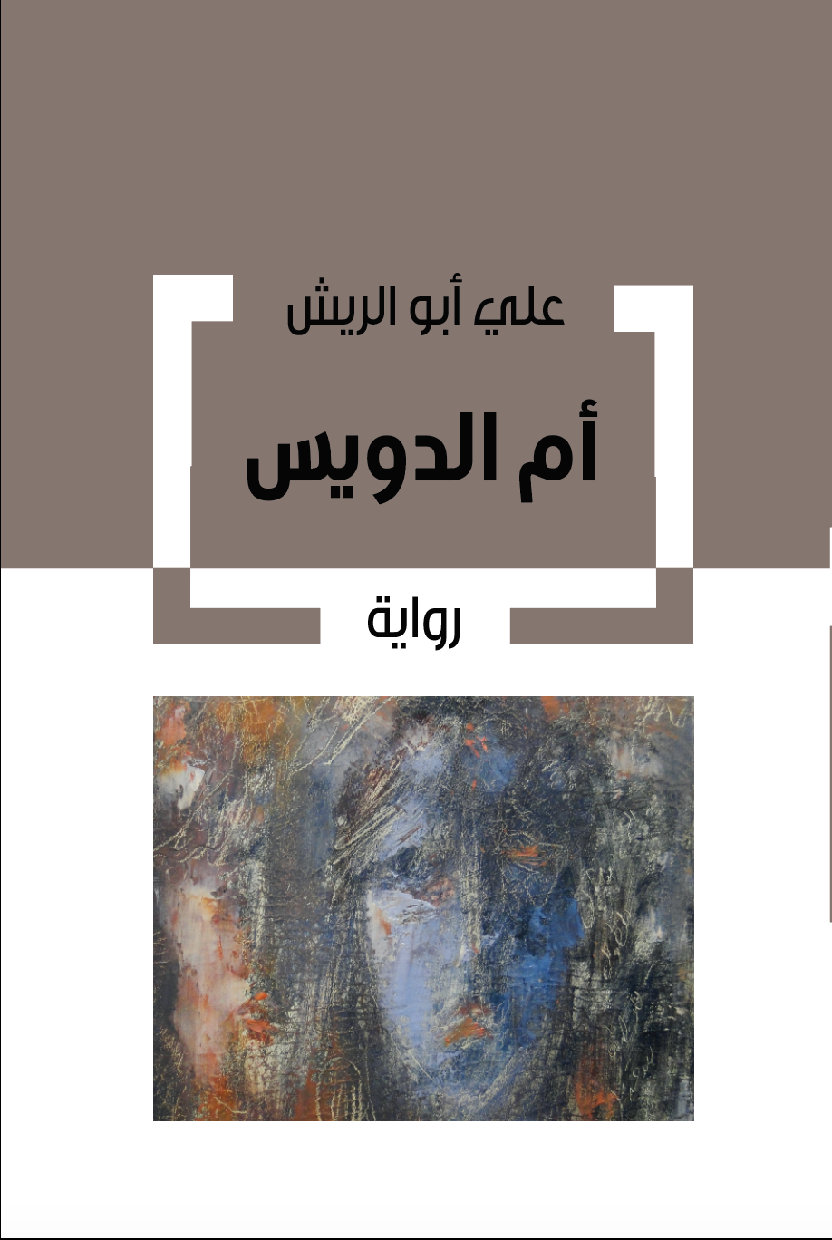 أم الدويس
