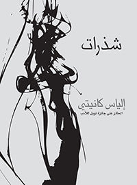 شذرات