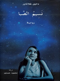 نسيم الصبا