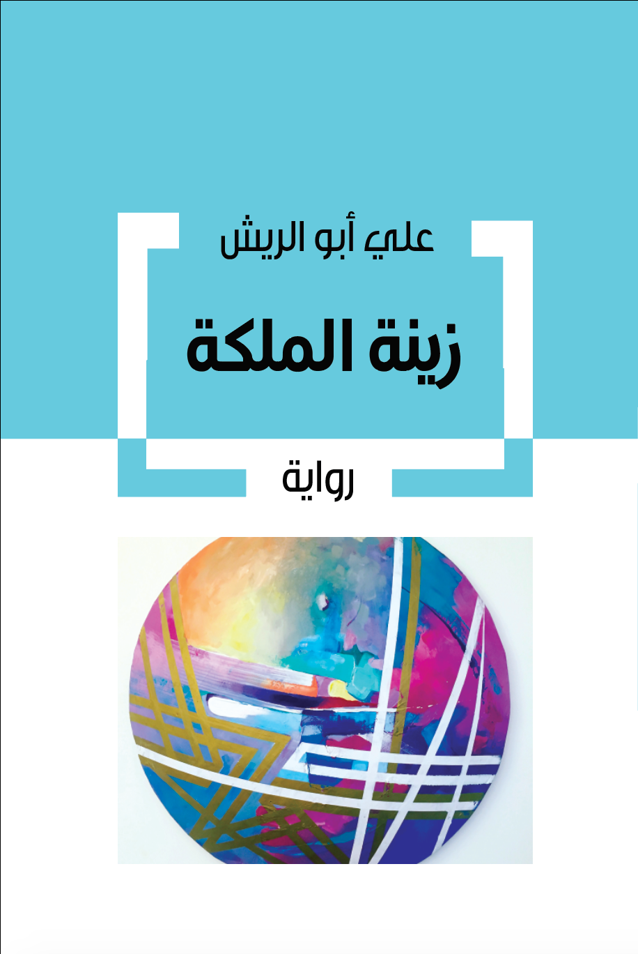 زينة الملكة