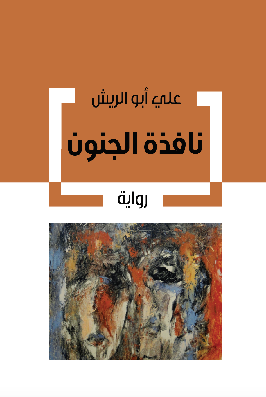 نافذة الجنون
