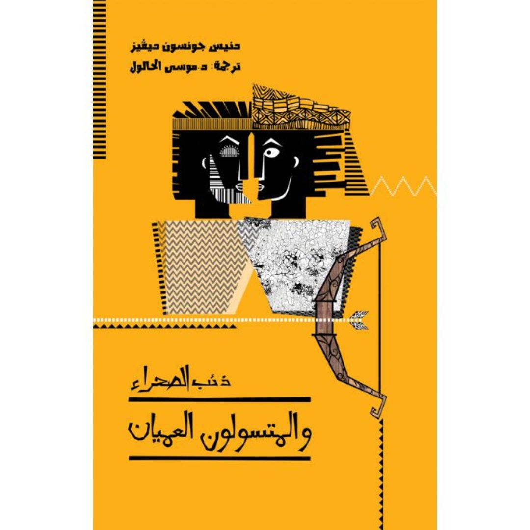 ذئب الصحراء والمتسولون العميان