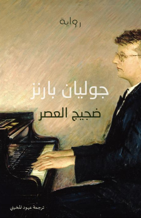 ضجيج العصر