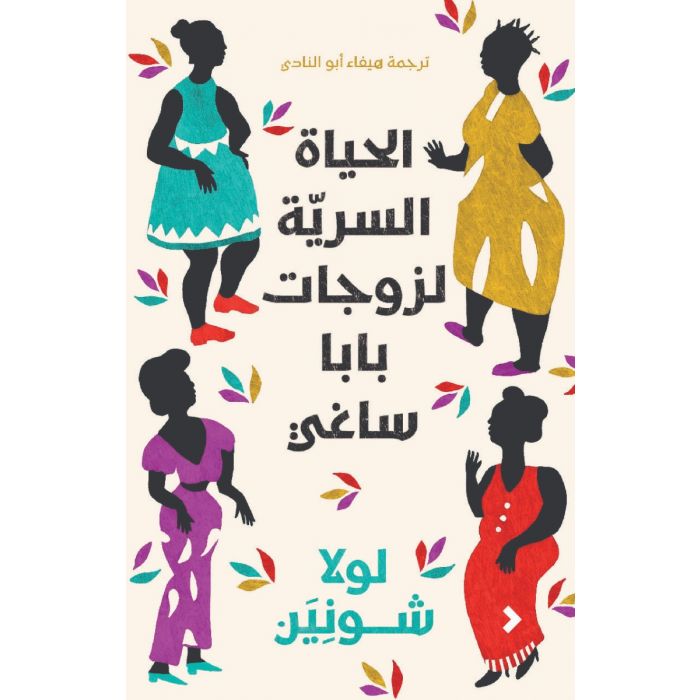 الحياة السرية لزوجات بابا ساغي