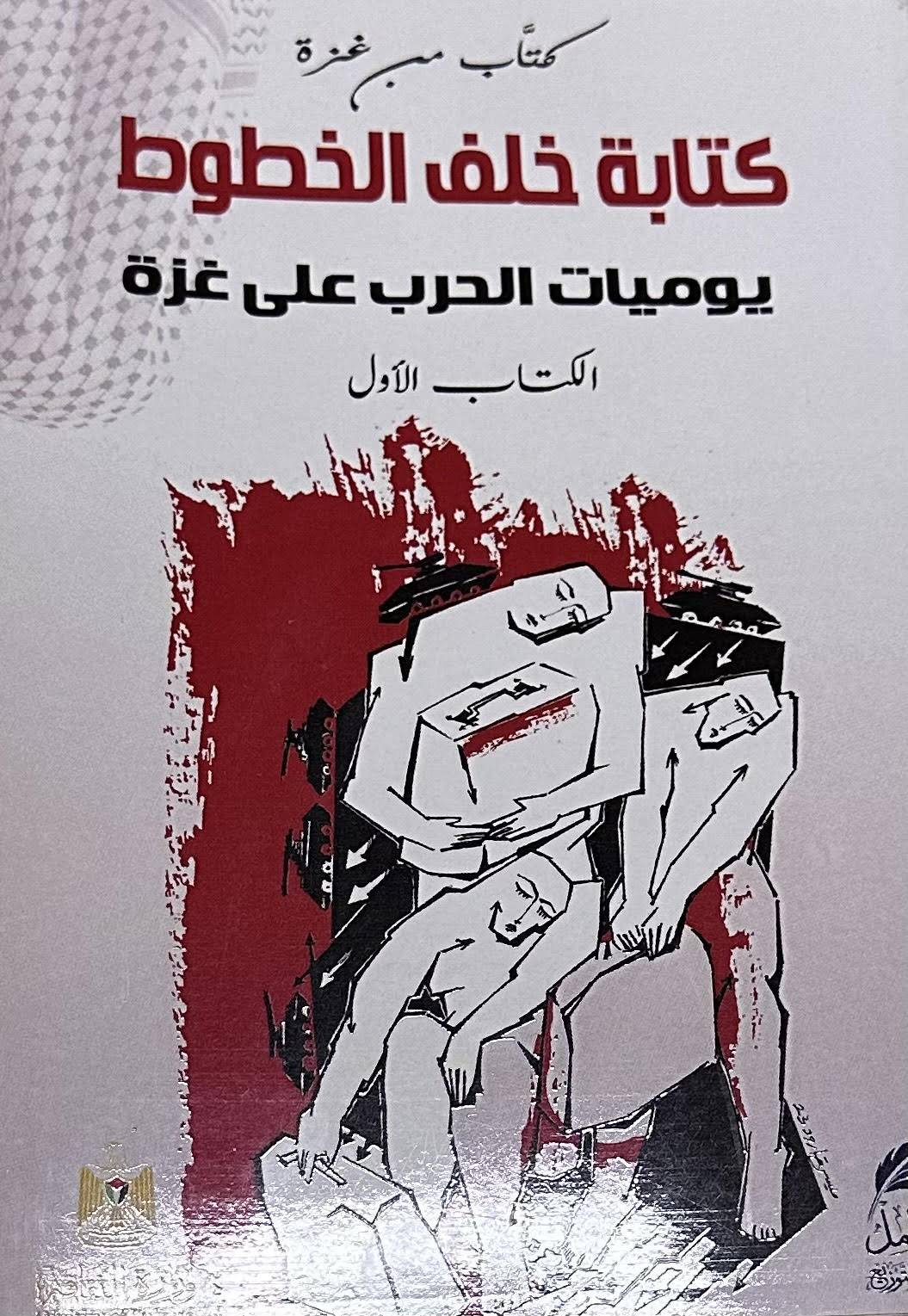 كتابة خلف الخطوط: يوميات الحرب على غزة