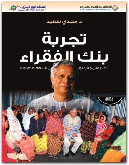 تجربة بنك الفقراء