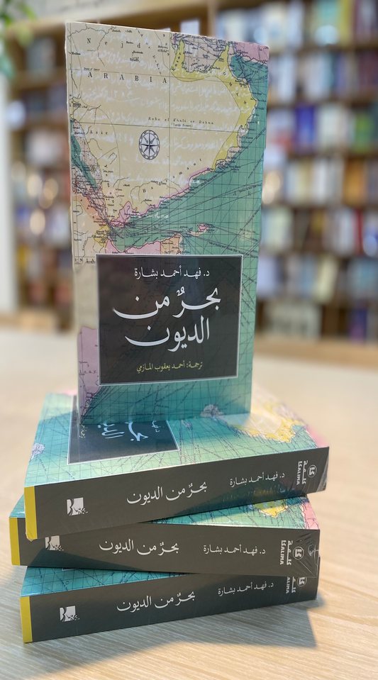 Sea of Debt: An Interview with Ahmed Yaqoub AlMaazmi by Sara Hammami