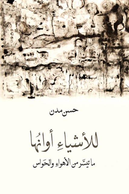 للأشياء أوانها