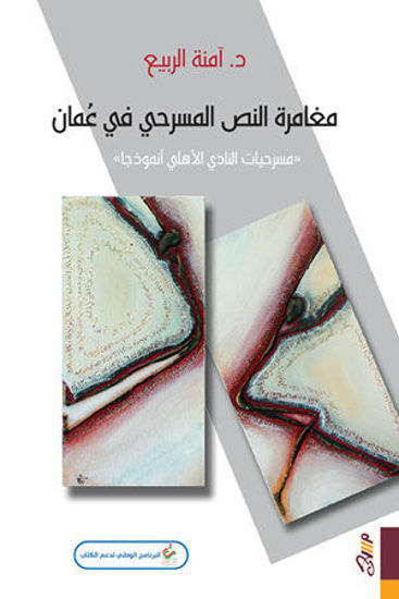 مغامرة النص المسرحي في عمان