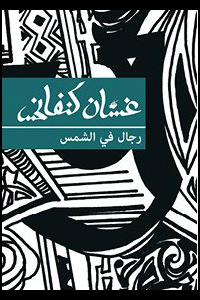 رجال في الشمس
