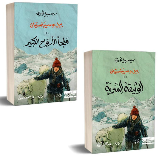 بيل وسيباستيان 1/2