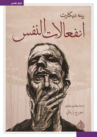 انفعالات النفس