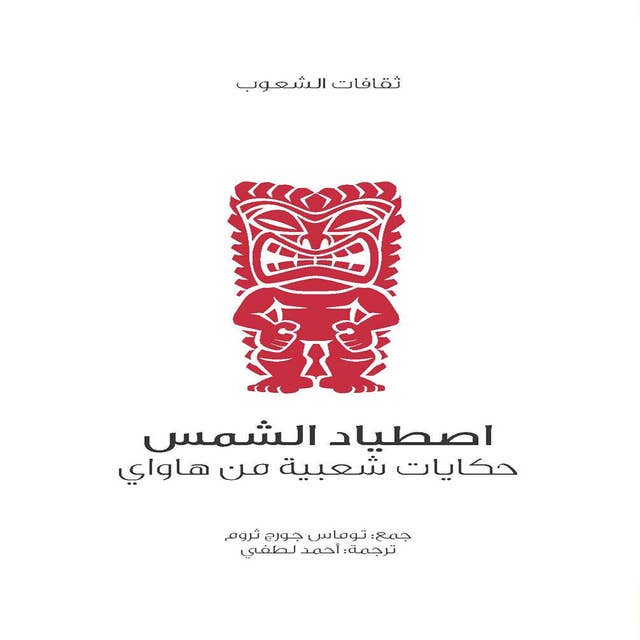 اصطياد الشمس