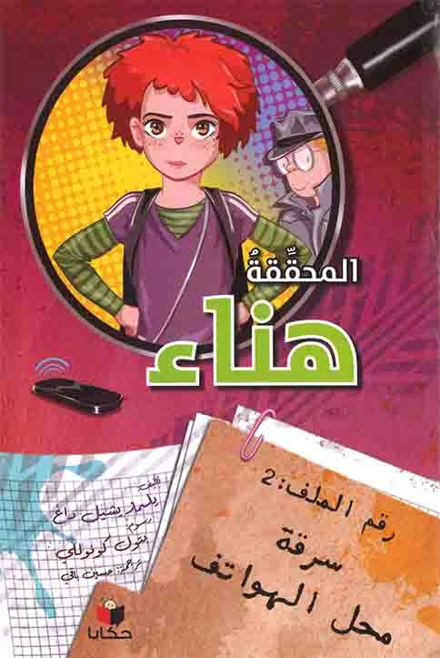 المحققة هناء – سرقة محل الهواتف