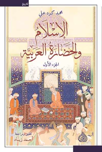 الإسلام والحضارة العربية 1/2