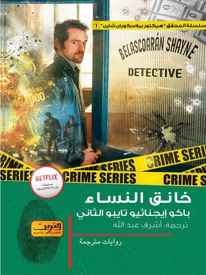 خانق النساء