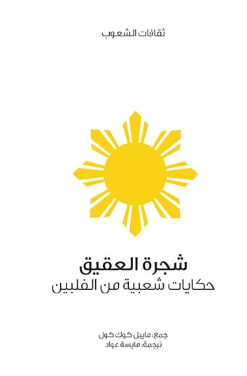 شجرة العقيق