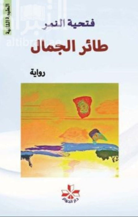 طائر الجمال