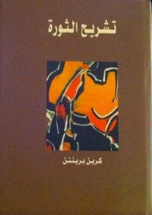 تشريح الثورة