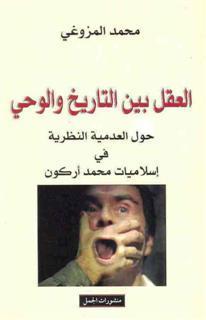 العقل بين التاريخ و الوحي